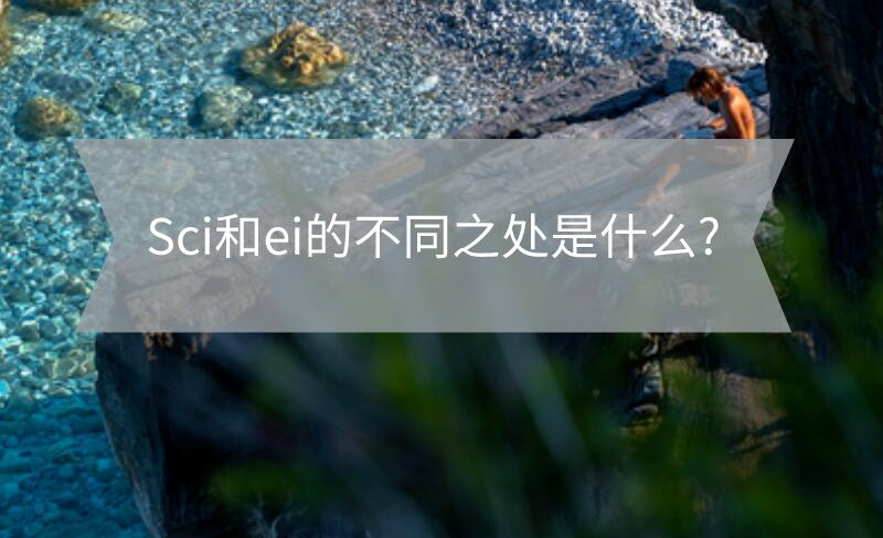 sci和ei的不同之處是什么？