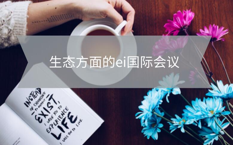 生態方面的ei國際會議