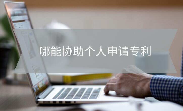 哪能協(xié)助個人申請專利