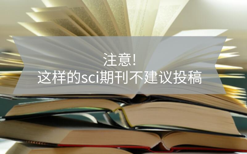 注意!這樣的sci期刊不建議投稿