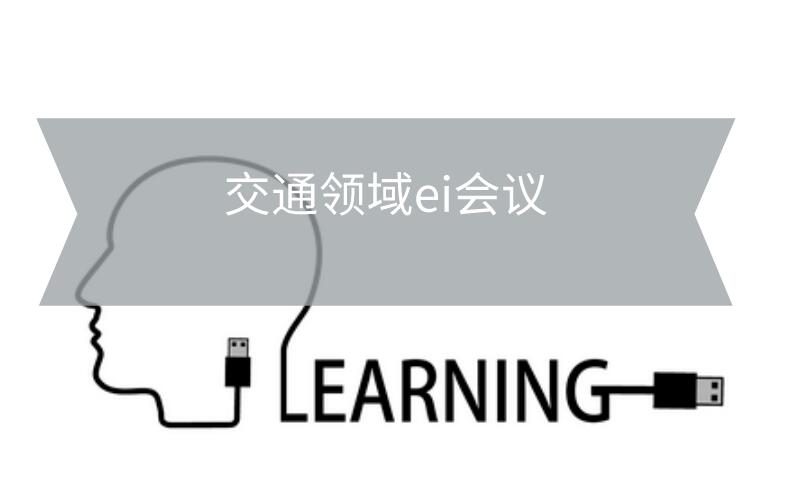 交通領域ei會議