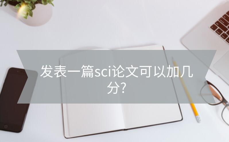 發表一篇sci論文可以加幾分?