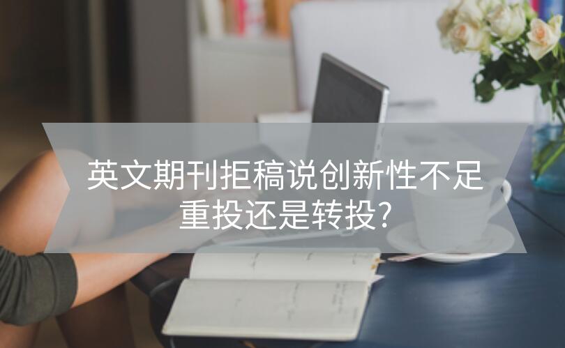 英文期刊拒稿