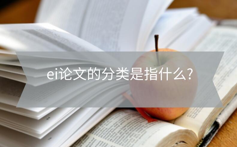 ei論文的分類是指什么