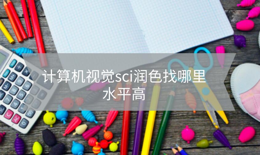 計算機sci論文潤色