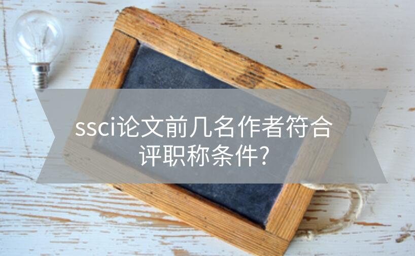 ssci論文前幾名作者符合評職稱條件