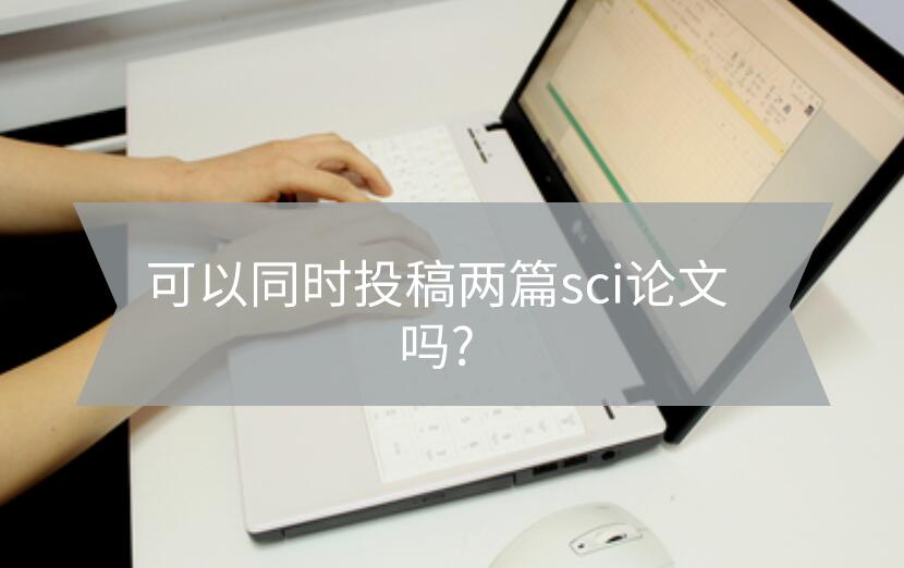 可以同時(shí)投稿兩篇sci論文嗎?