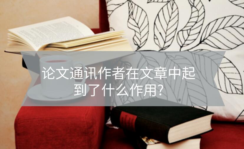 論文通訊作者在文章中起到了什么作用?
