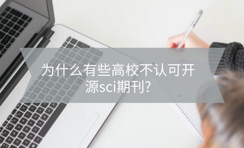 為什么有些高校不認(rèn)可開(kāi)源sci期刊?