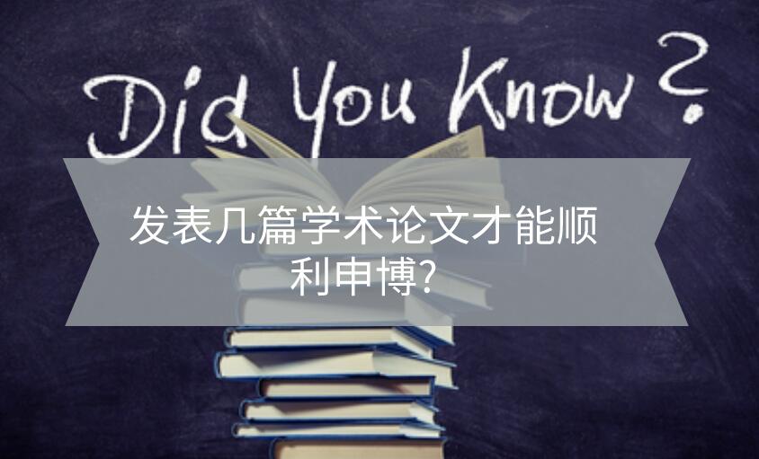 發(fā)表幾篇學(xué)術(shù)論文才能順利申博?