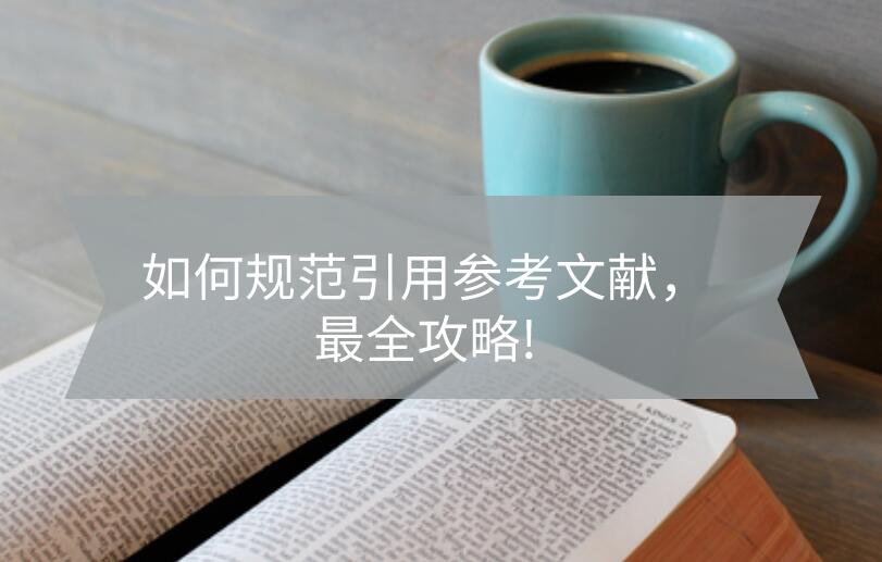 如何規范引用參考文獻，最全攻略!
