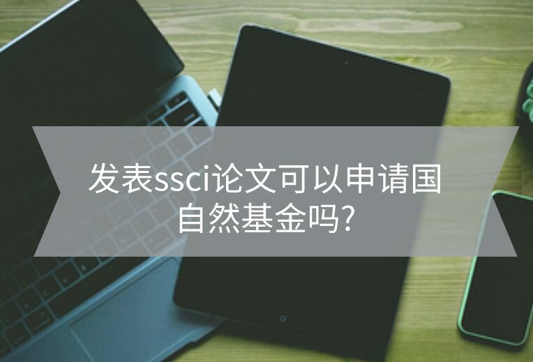 發(fā)表ssci論文可以申請國自然基金嗎?