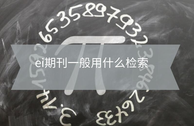 ei期刊檢索
