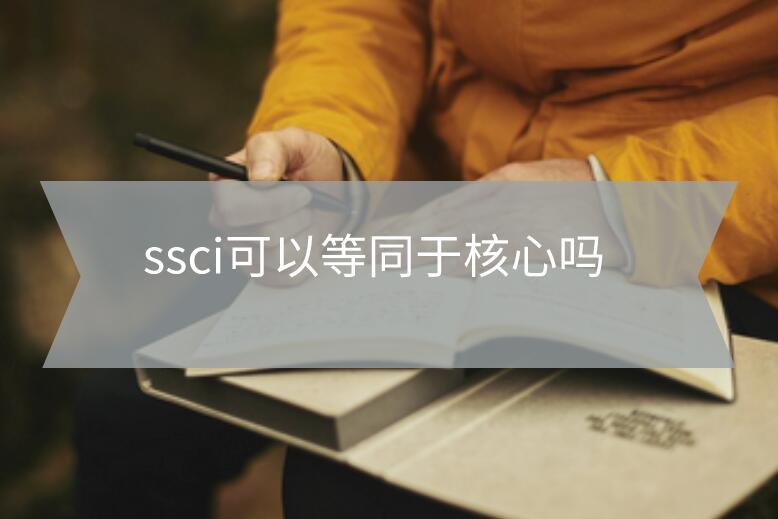 ssci可以等同于核心嗎