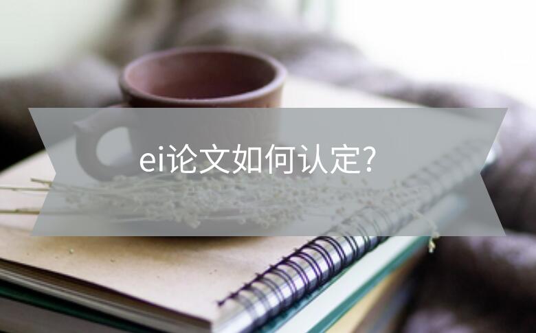 ei論文如何認定