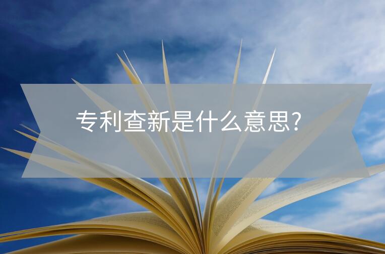 專利查新是什么意思