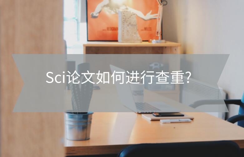 Sci論文如何進行查重?