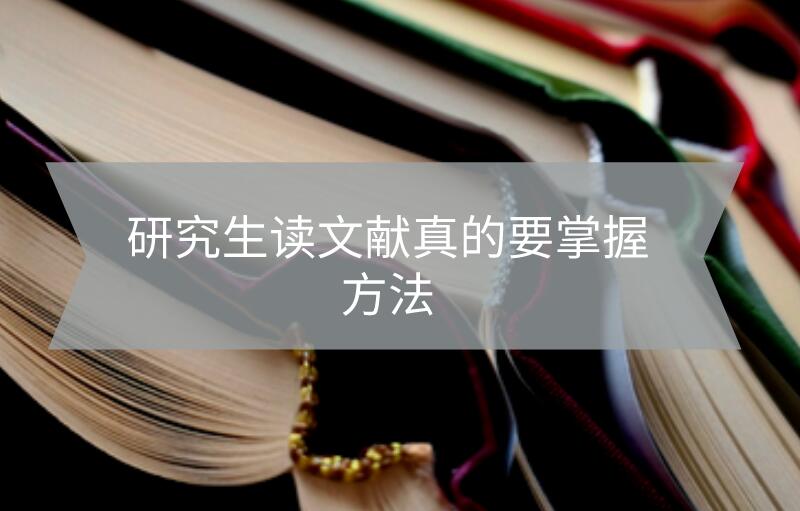 研究生讀文獻真的要掌握方法