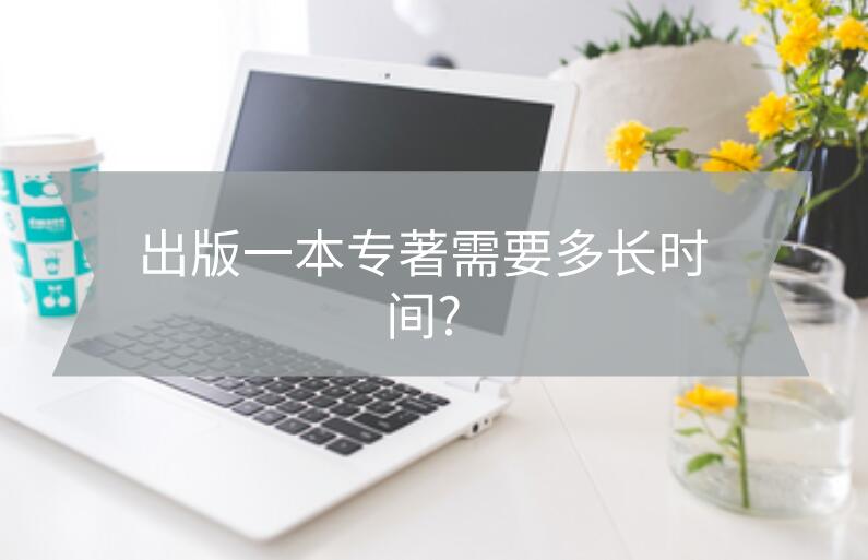 出版一本專著需要多長時間