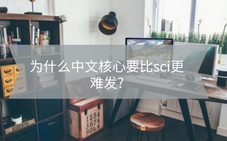 為什么中文核心要比sci更難發?