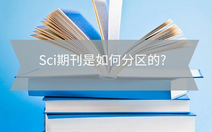 Sci期刊是如何分區的?