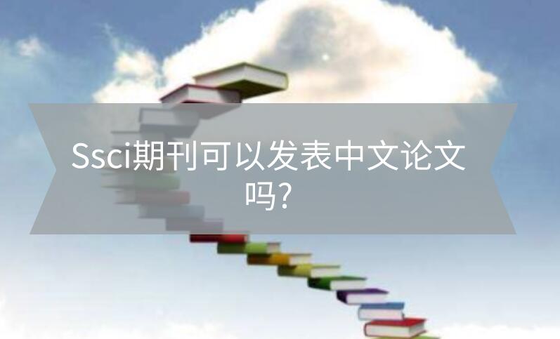 Ssci期刊可以發(fā)表中文論文嗎?
