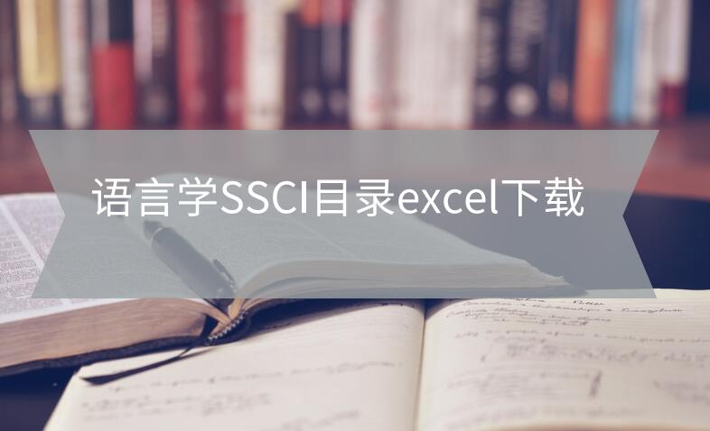 語言學ssci期刊