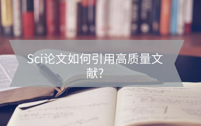 Sci論文如何引用高質(zhì)量文獻(xiàn)?