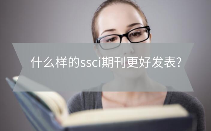 什么樣的ssci期刊更好發表?