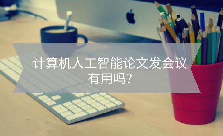 計算機人工智能論文發會議有用嗎