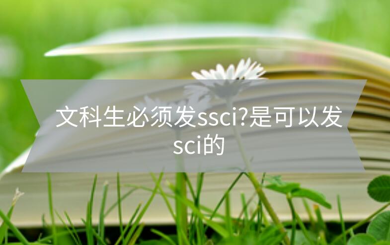 ssci期刊發(fā)表