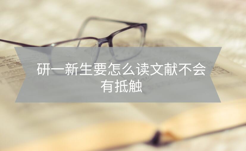 研一新生要怎么讀文獻(xiàn)不會(huì)有抵觸