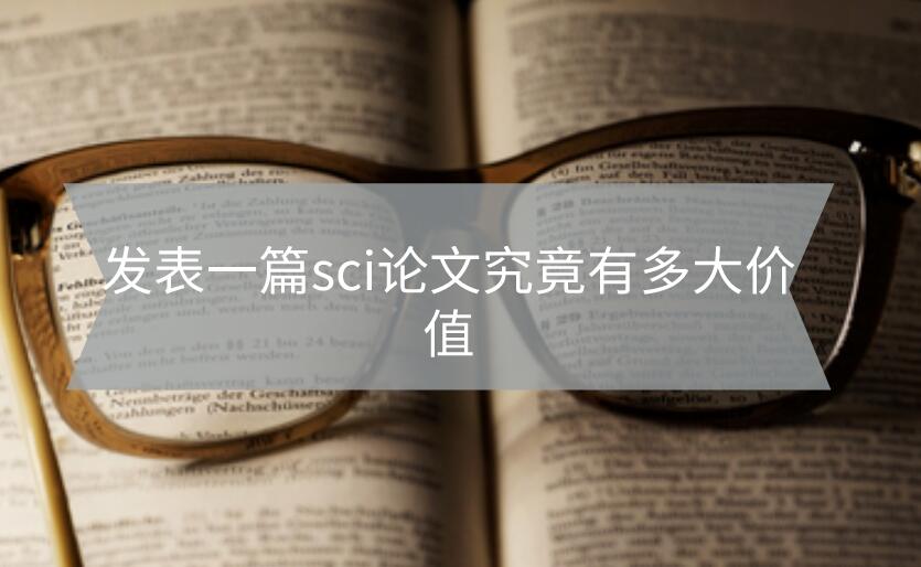 發(fā)表一篇sci論文究竟有多大價(jià)值