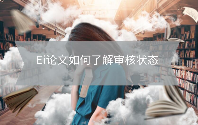 Ei論文如何了解審核狀態