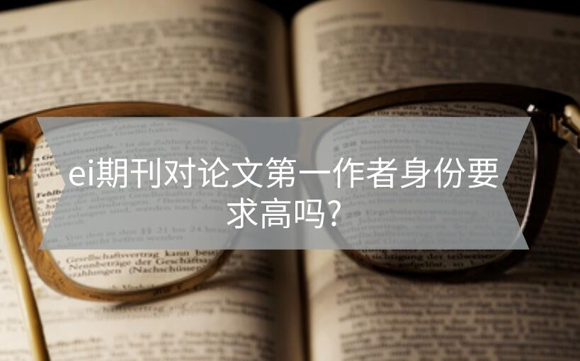 ei期刊對論文第一作者身份要求高嗎?