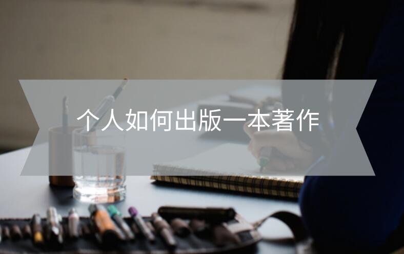 個人如何出版一本著作
