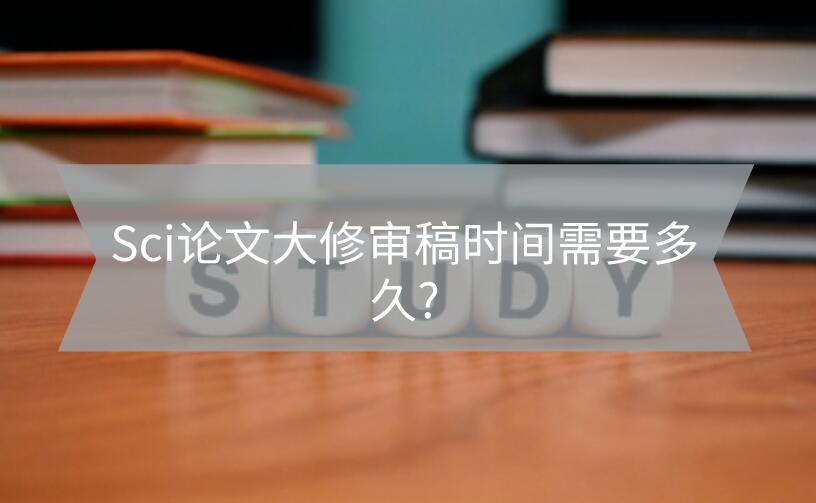 Sci論文大修審稿時間需要多久?