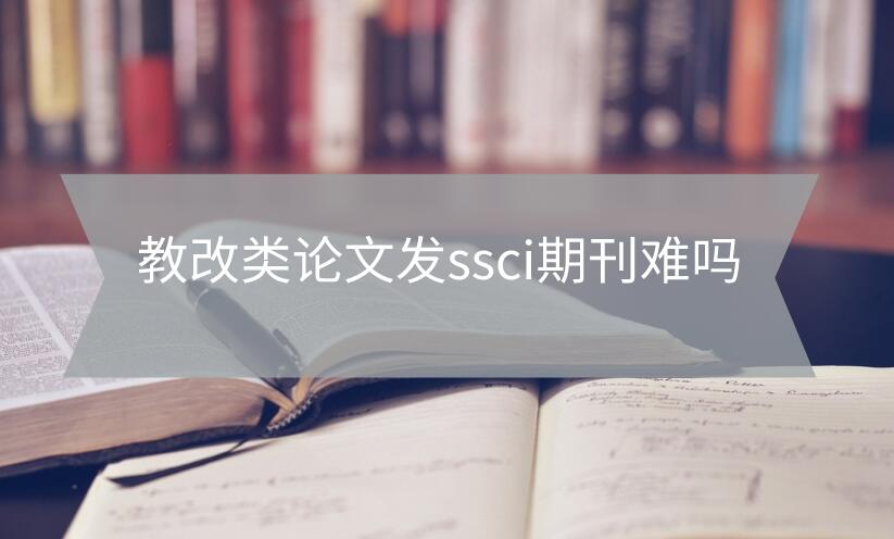 教改類論文發(fā)ssci期刊難嗎