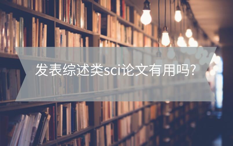 發(fā)表綜述類sci論文有用嗎?