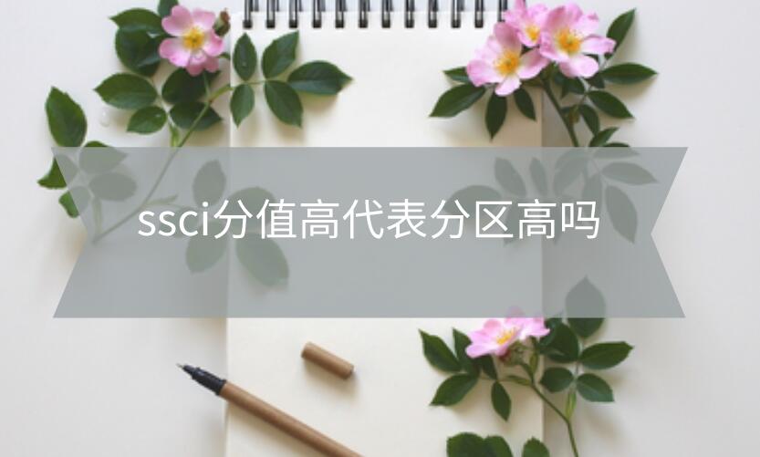 ssci分值高代表分區高嗎