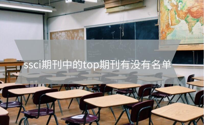 ssci期刊中的top期刊有沒(méi)有名單