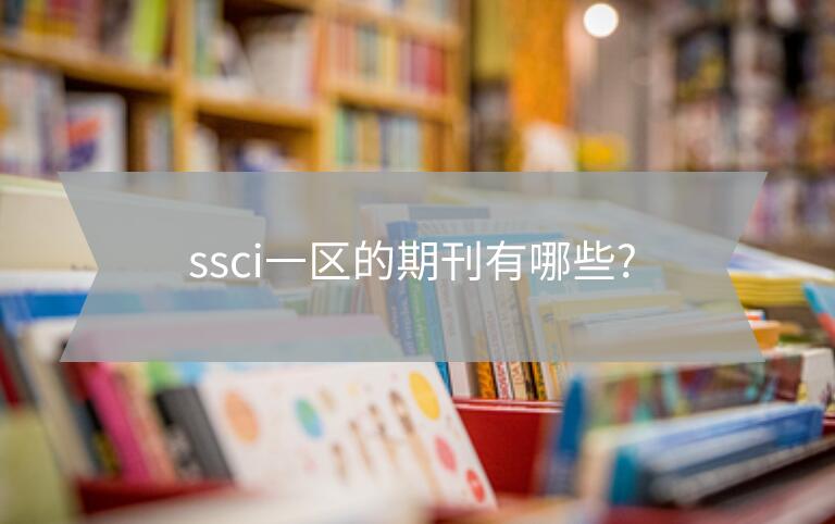 ssci一區的期刊有哪些?
