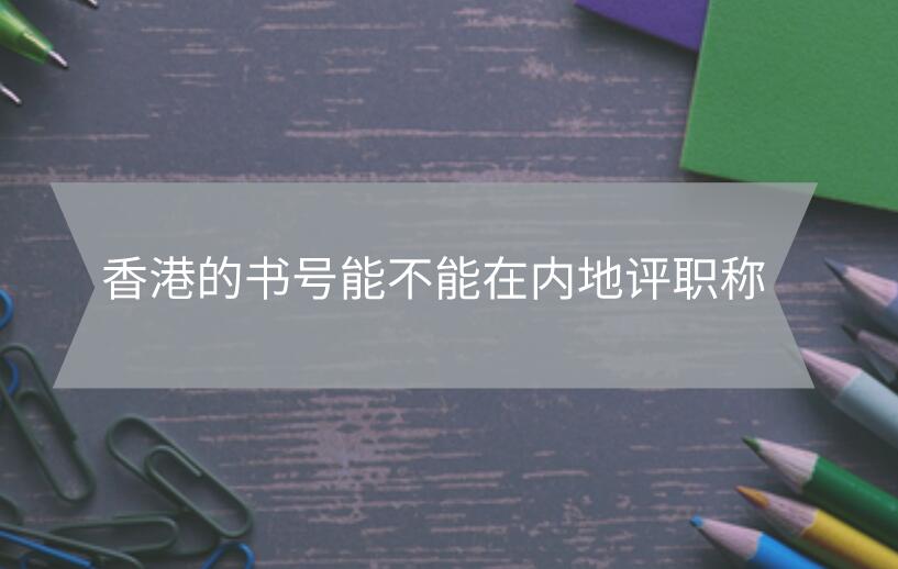 香港的書號能不能在內地評職稱