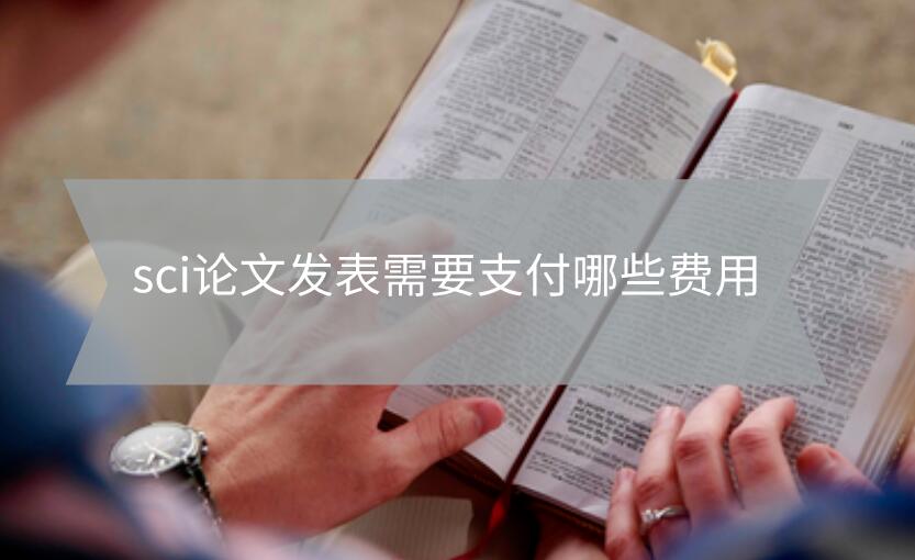 sci論文發表需要支付哪些費用