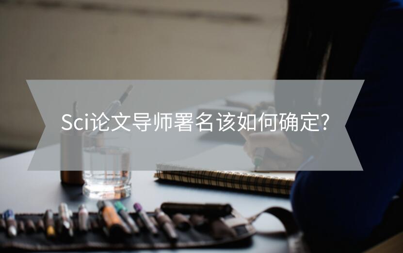 Sci論文導(dǎo)師署名該如何確定?