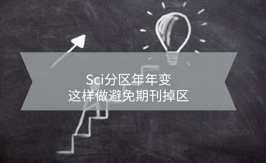 Sci分區(qū)年年變，這樣做避免期刊掉區(qū)
