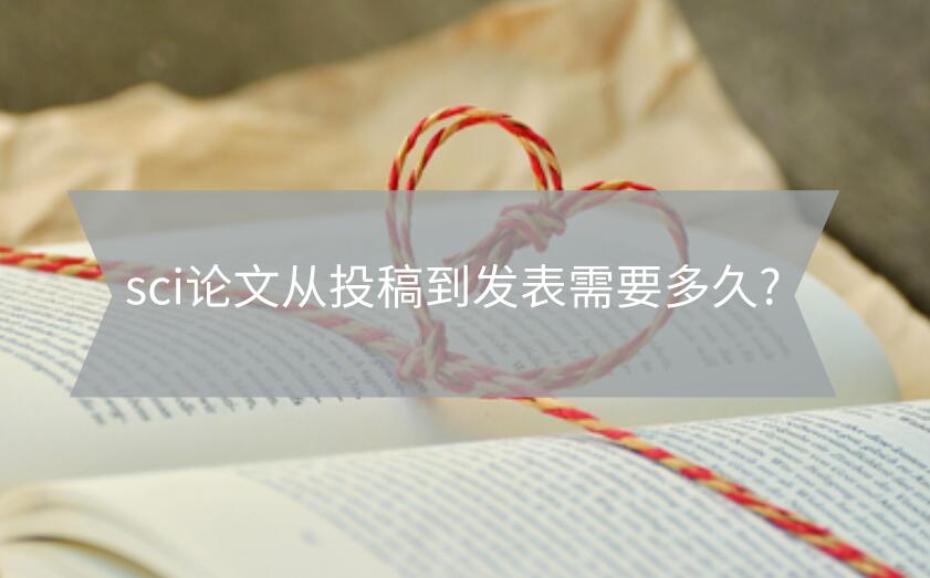 sci論文從投稿到發表需要多久?