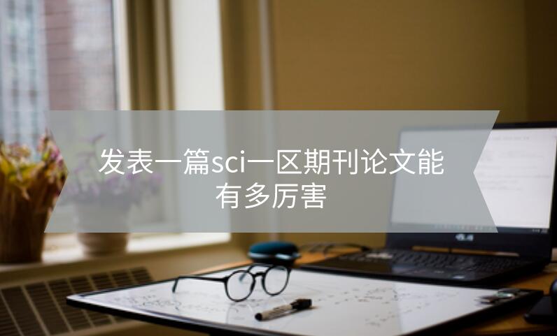發表一篇sci一區期刊論文能有多厲害