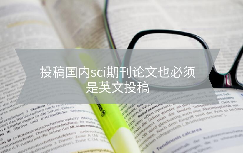 投稿國內sci期刊論文也必須是英文投稿