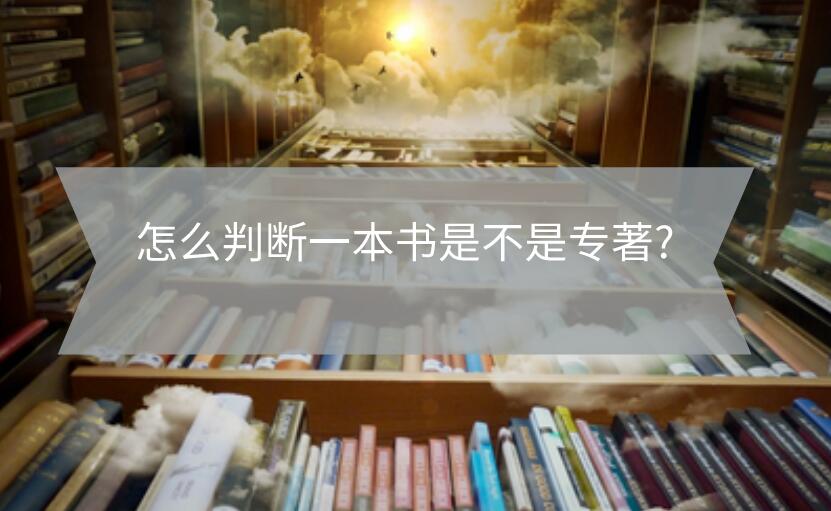 怎么判斷一本書是不是專著?
